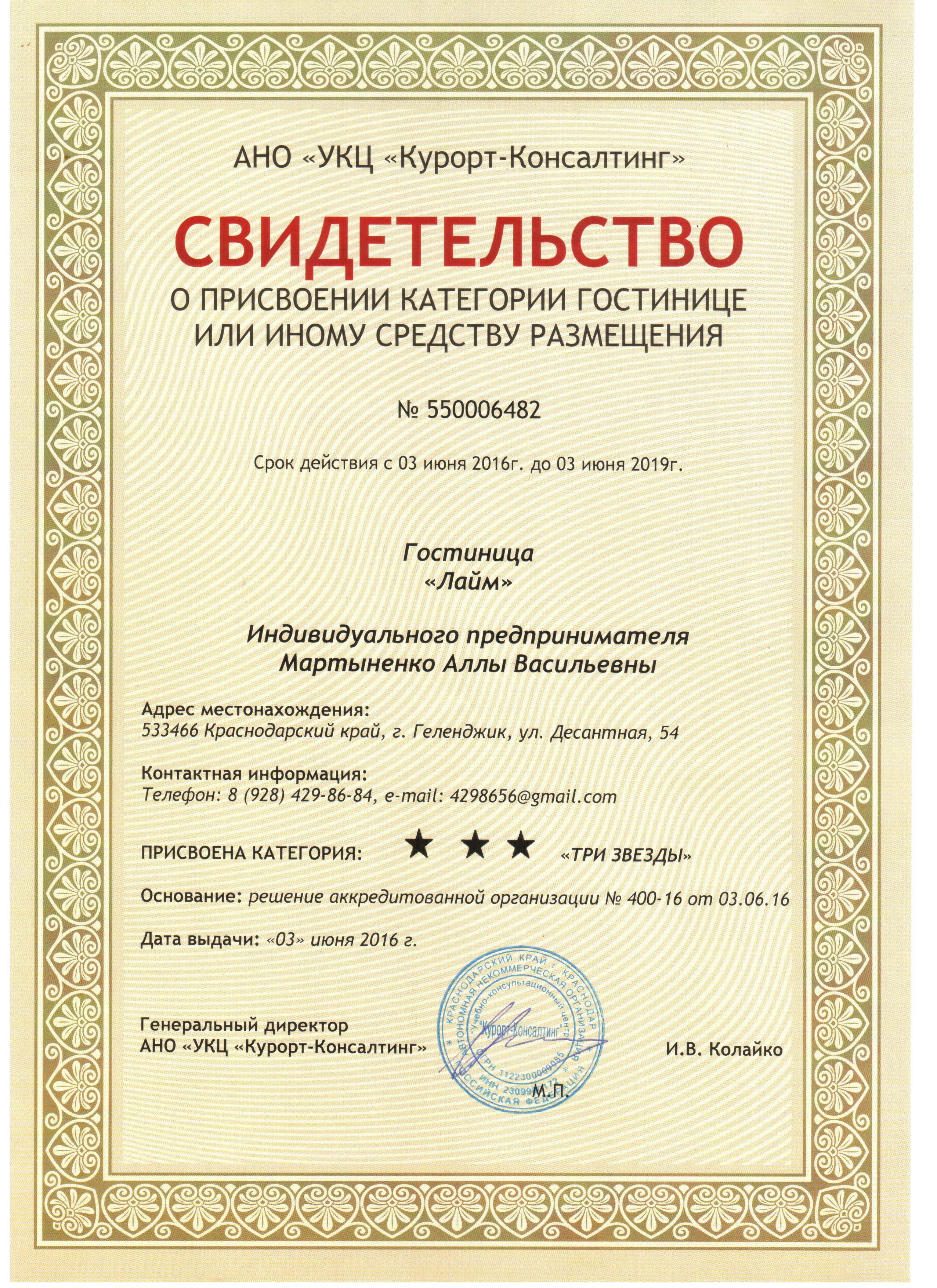 свидетельство 3*